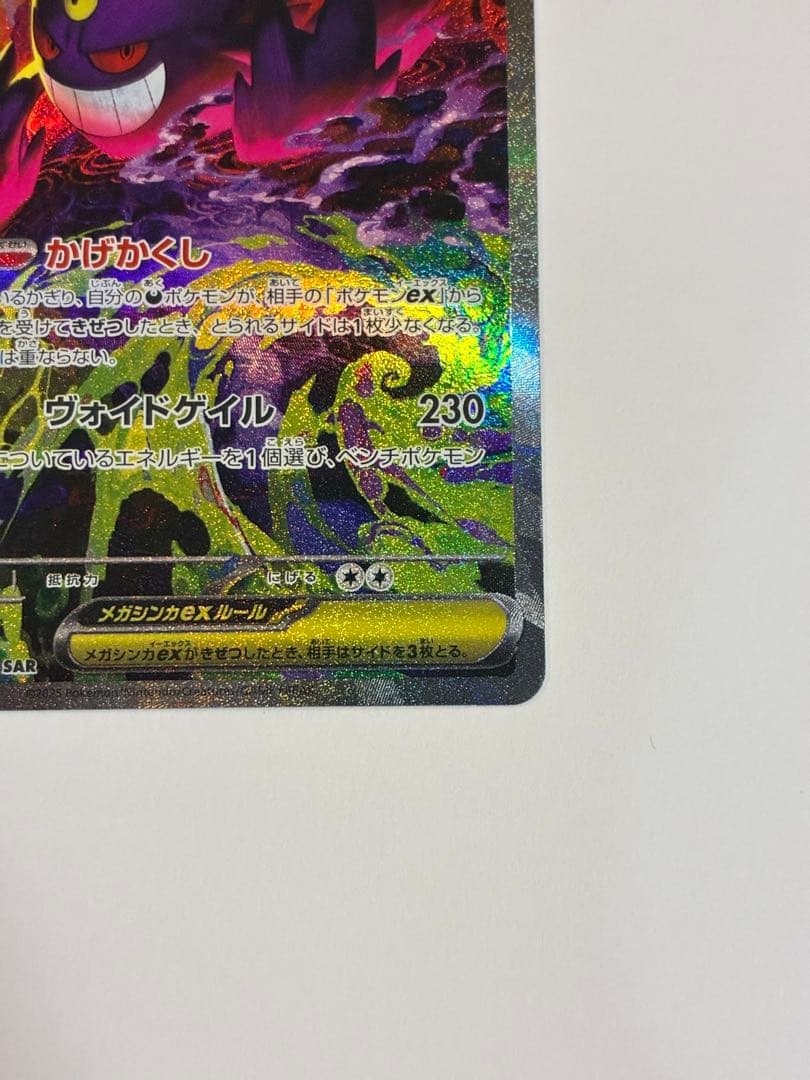 メガゲンガーex SAR 種別...シングルカードレアリティ…SAR