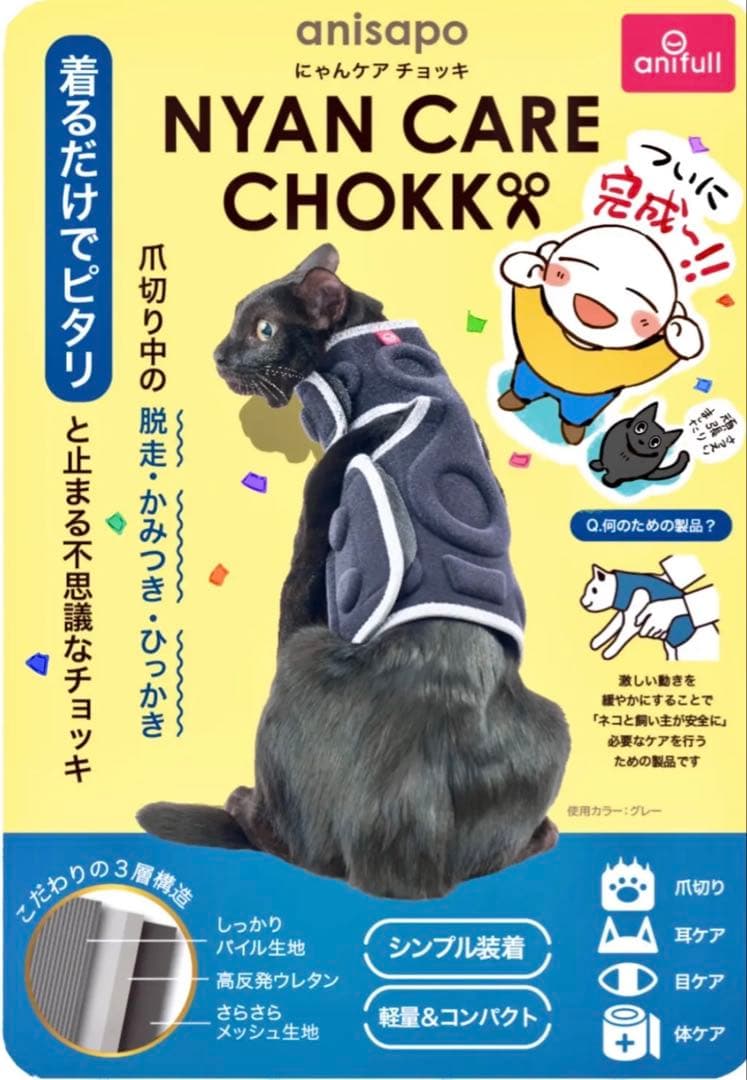 爪切りNYAN CARE CHOKK 猫用ハーネス　にゃんケアチョッキ　マクアケ