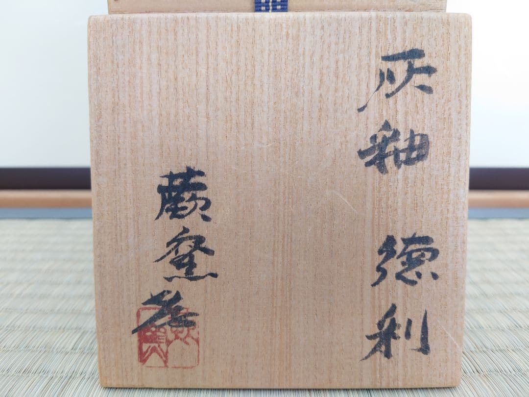 人間国宝 加藤孝造 蕨窯 灰釉徳利 共箱