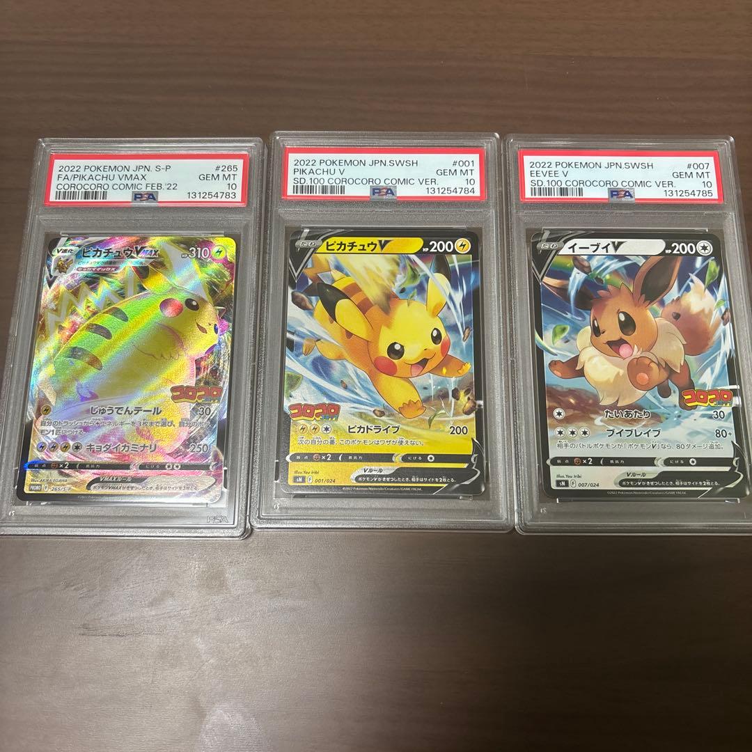 PSA10 ポケカ　ピカチュウvmaxピカチュウv イーブイv 3連番　コロコロ