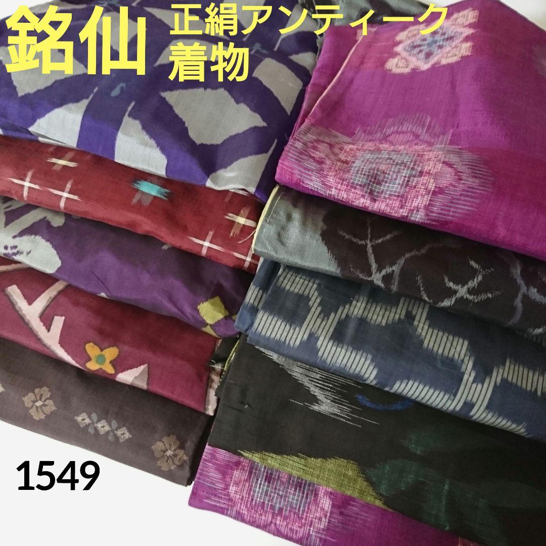 1549★銘仙 正絹 アンティーク 着物5枚 長羽織5枚 10枚 リメイク素材