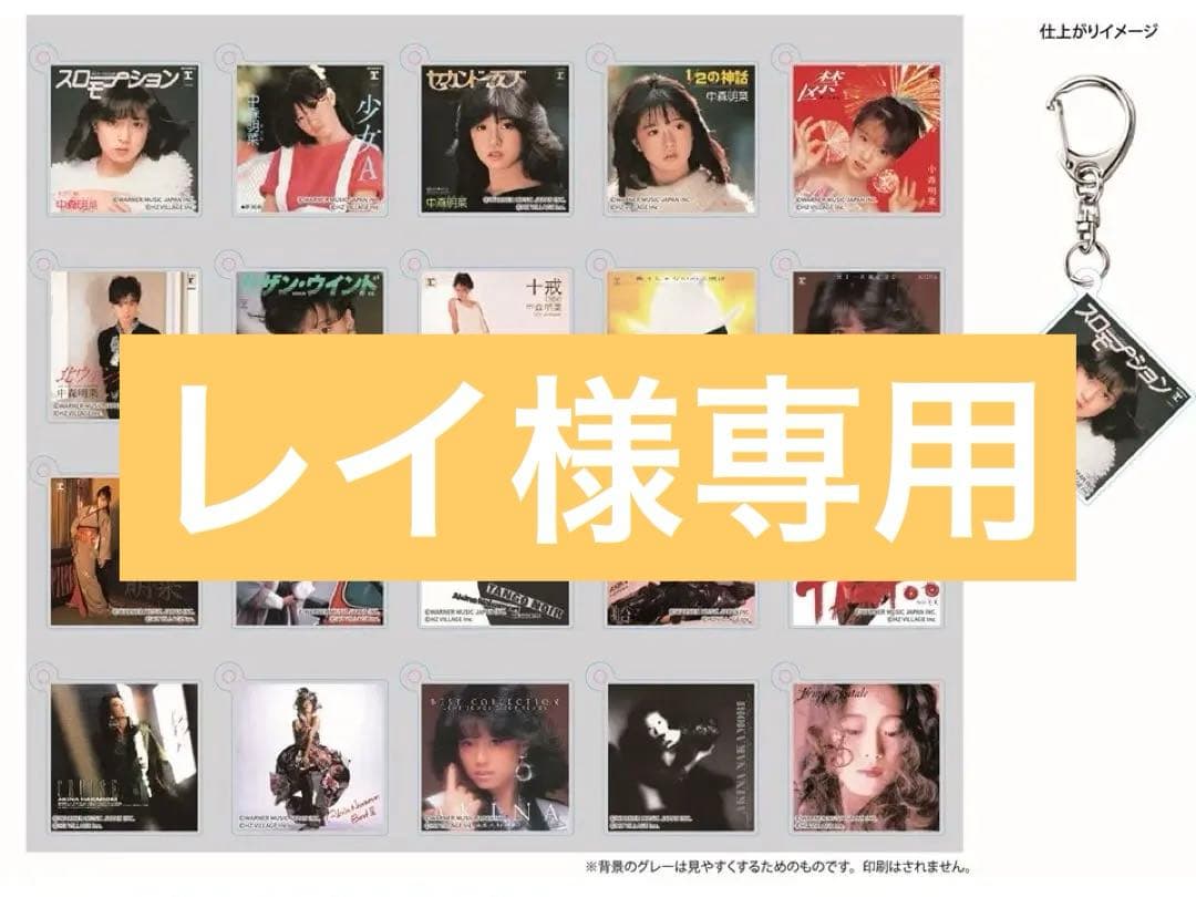レイ様　中森明菜　アクリルキーホルダー 全20種大阪限定　コンプリートジャケット