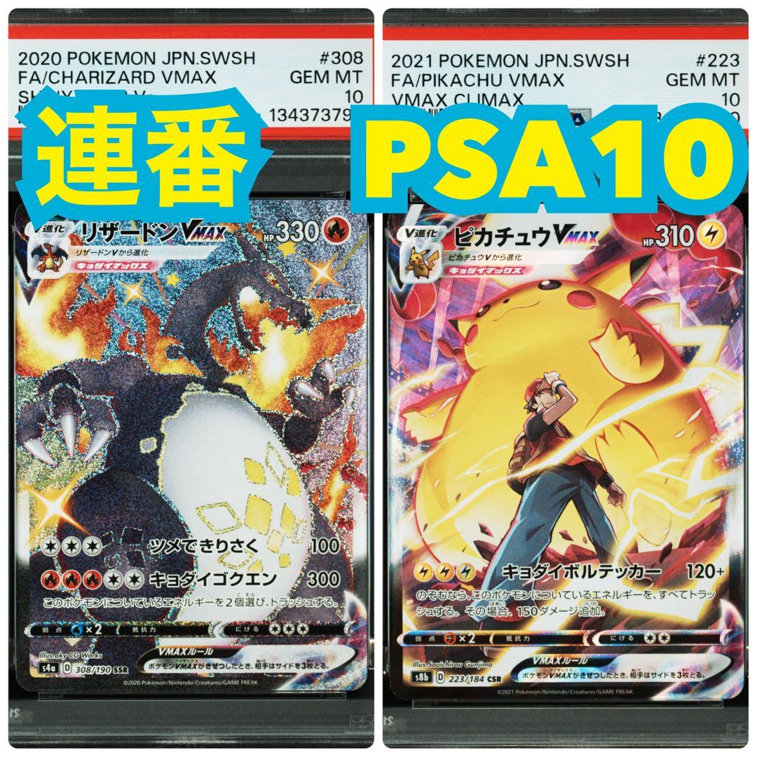 【２連番　PSA10】リザードンVMAX VS ピカチュウVMAX　色違い　黒い