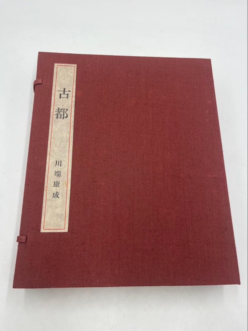 古都　川端康成　東山魁夷＝口絵＝木版画　外箱付　牧羊社