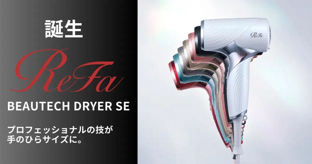 新品未開封　リファ ビューテック ドライヤー SE ホワイト