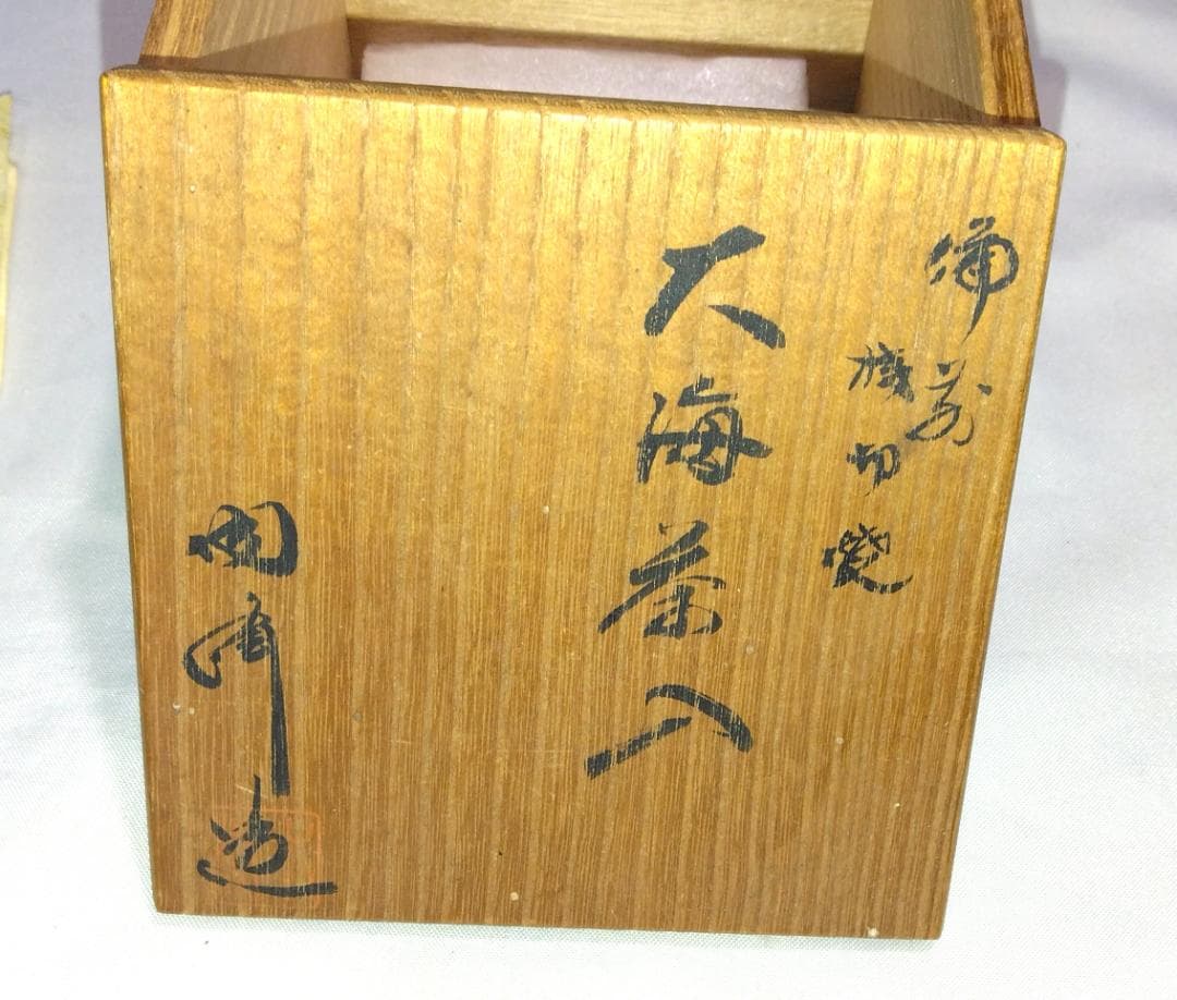 茶道具　備前焼　木村陶峰作　備前桟切焼大海茶入　高昌吉洋文仕覆付　美品！！