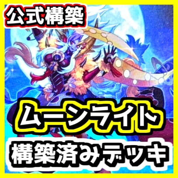 遊戯王 【本格構築‼️】月光 構築済みデッキ‼️ ムーンライト