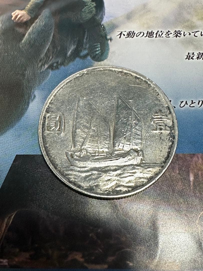中華民国二十三年　孫文銀貨　帆船デザイン　中国銀貨