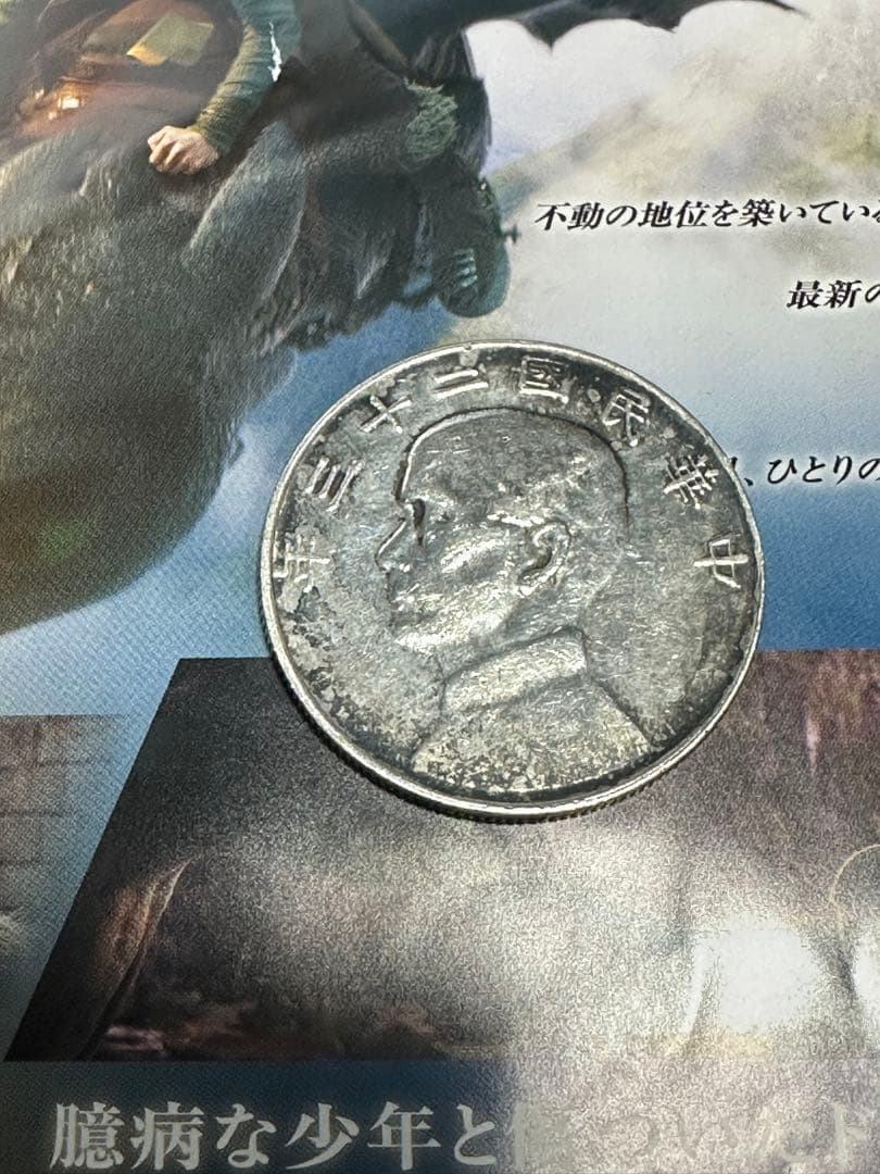 中華民国二十三年　孫文銀貨　帆船デザイン　中国銀貨