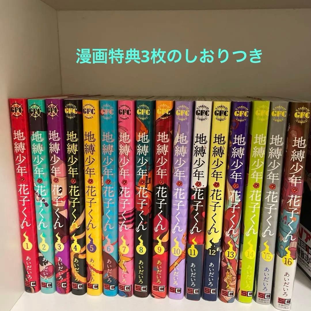 地縛少年花子くん 1〜16巻セット➕おまけ（花子くんのしおりつき）