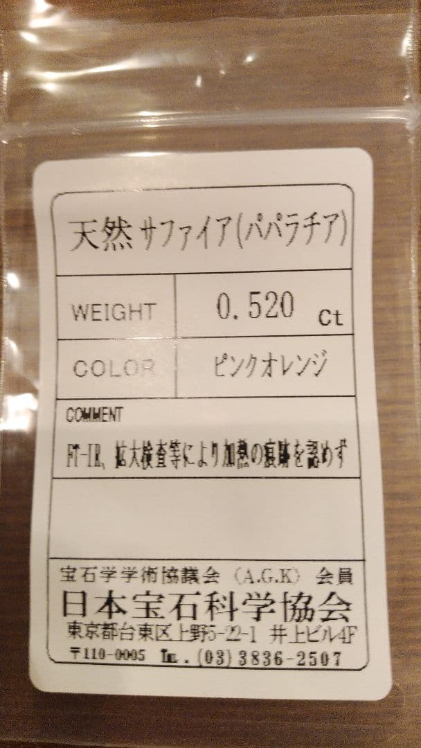 【激レア】非加熱パパラチアサファイア0.5ct超