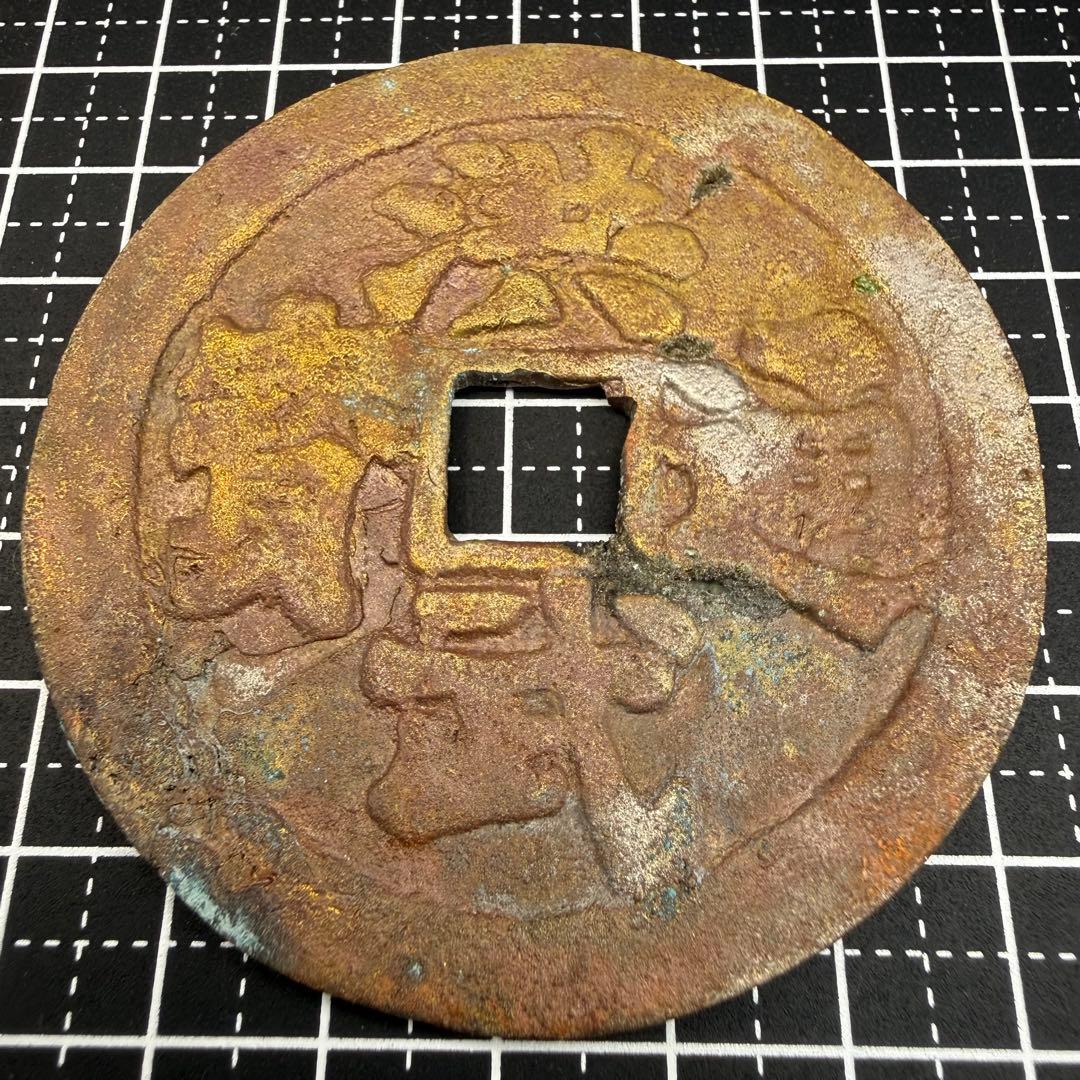 中国絵銭 洪武通宝 大型 四獣図 開運 縁起物 古銭 アンティーク 花銭 古玩