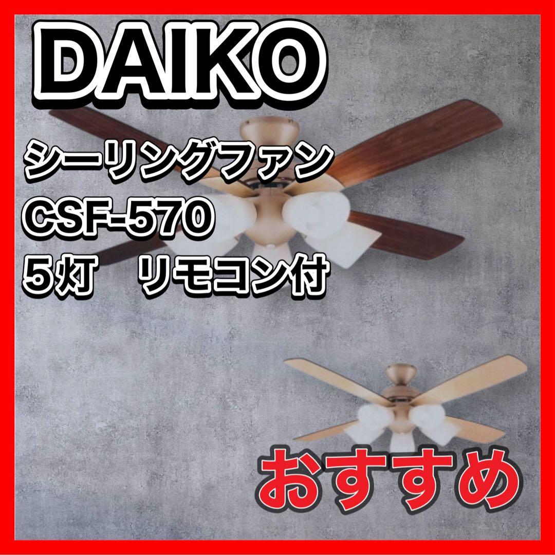 大光電機　シーリングファン　CSF-570　5灯　リモコン付