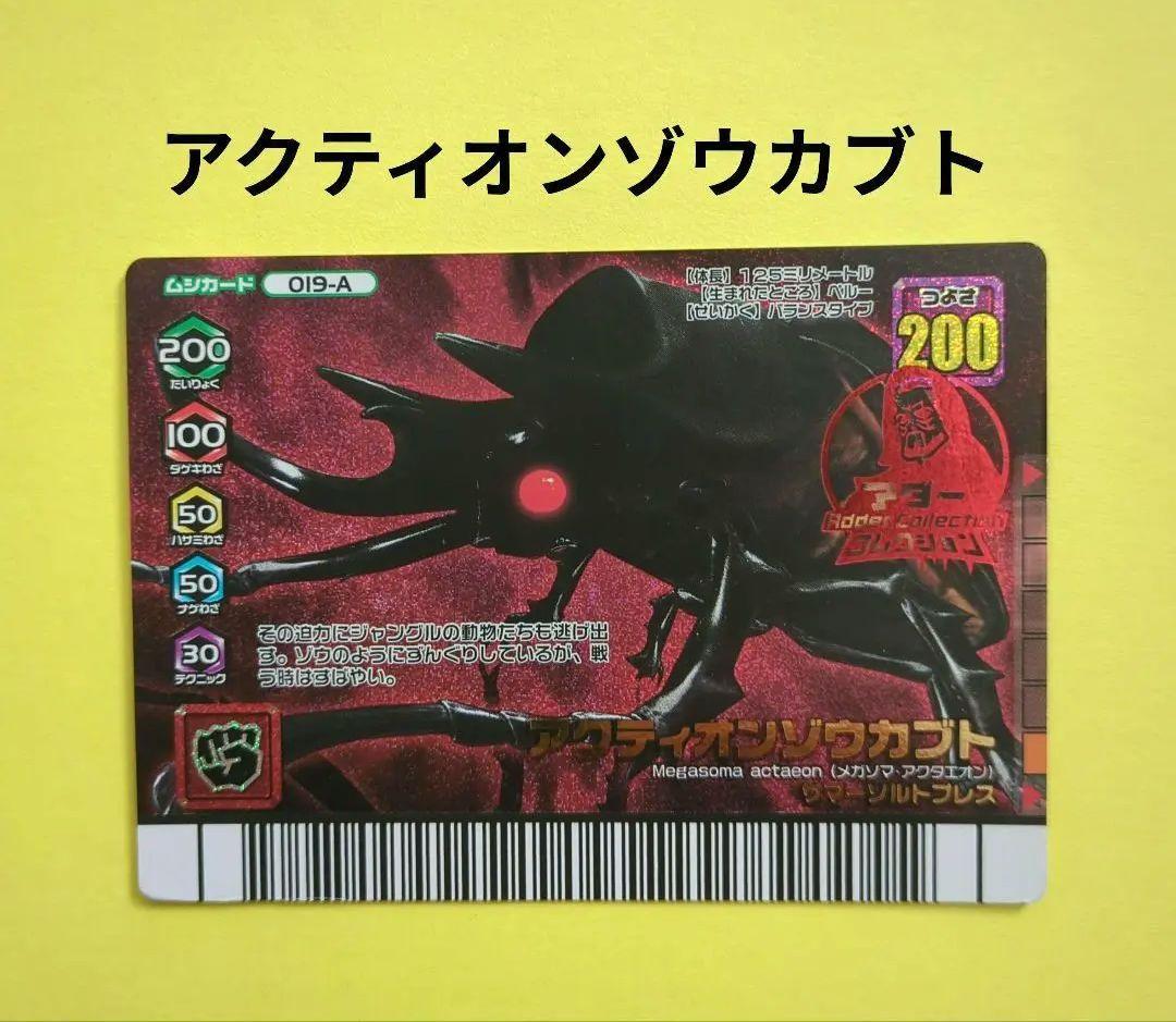 【激レア★希少】ムシキング　アダーコレクション　アクティオンゾウカブト019-A