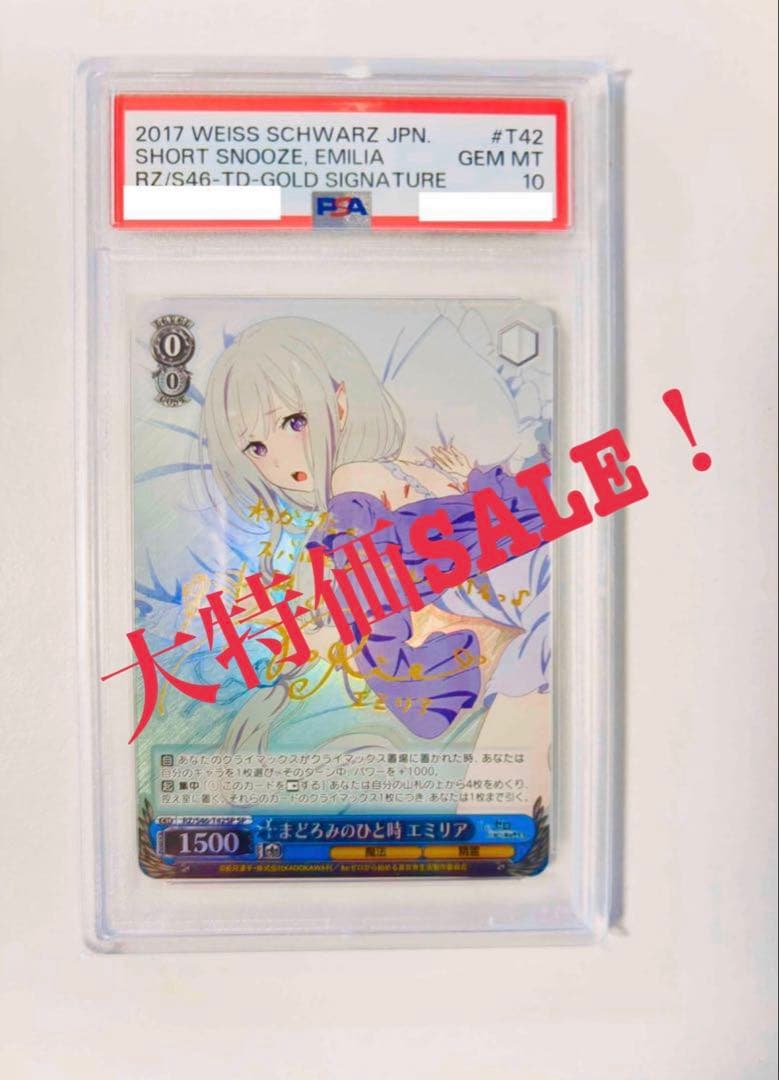 まどろみのひと時 エミリアSPサインpsa10