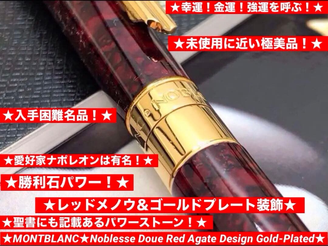 ⭐️金運⭐️幸運を呼ぶパワーストーン⭐️モンブラン⭐️ノブレス・ドウエ・レッド瑪瑙装飾⭐️