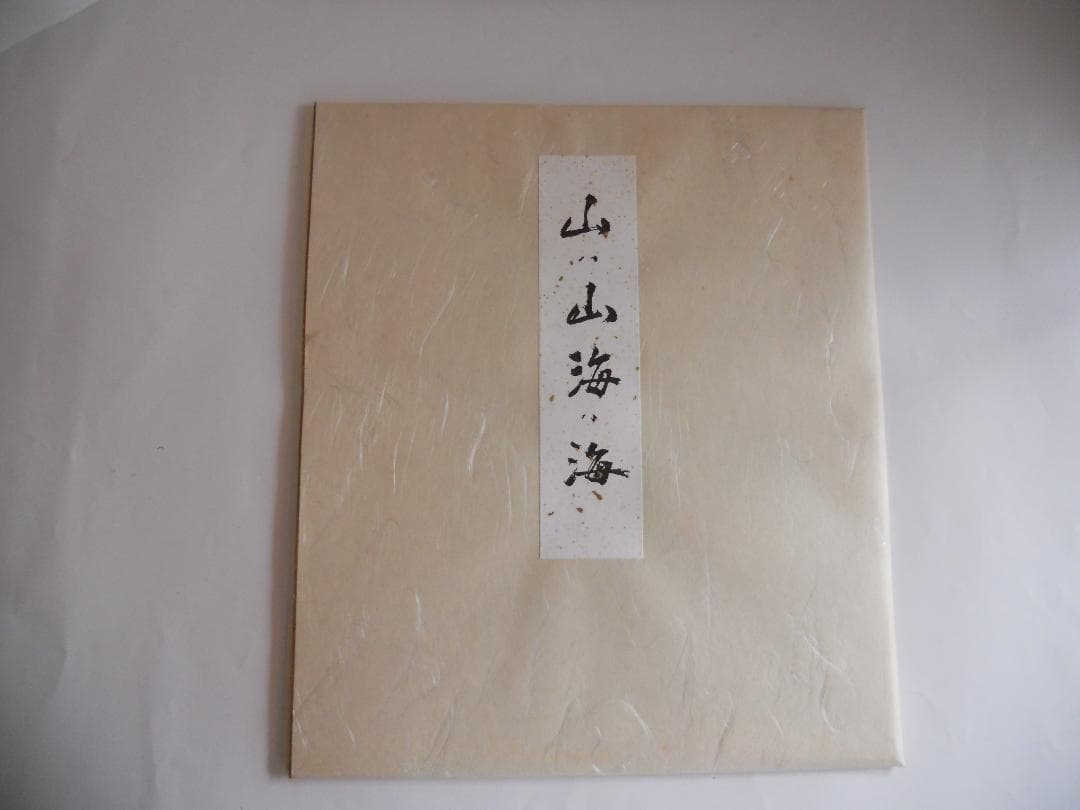 井口海仙 （ 淡々斎の弟 ）宗匠 作 超希少 裏千家 色紙 ②