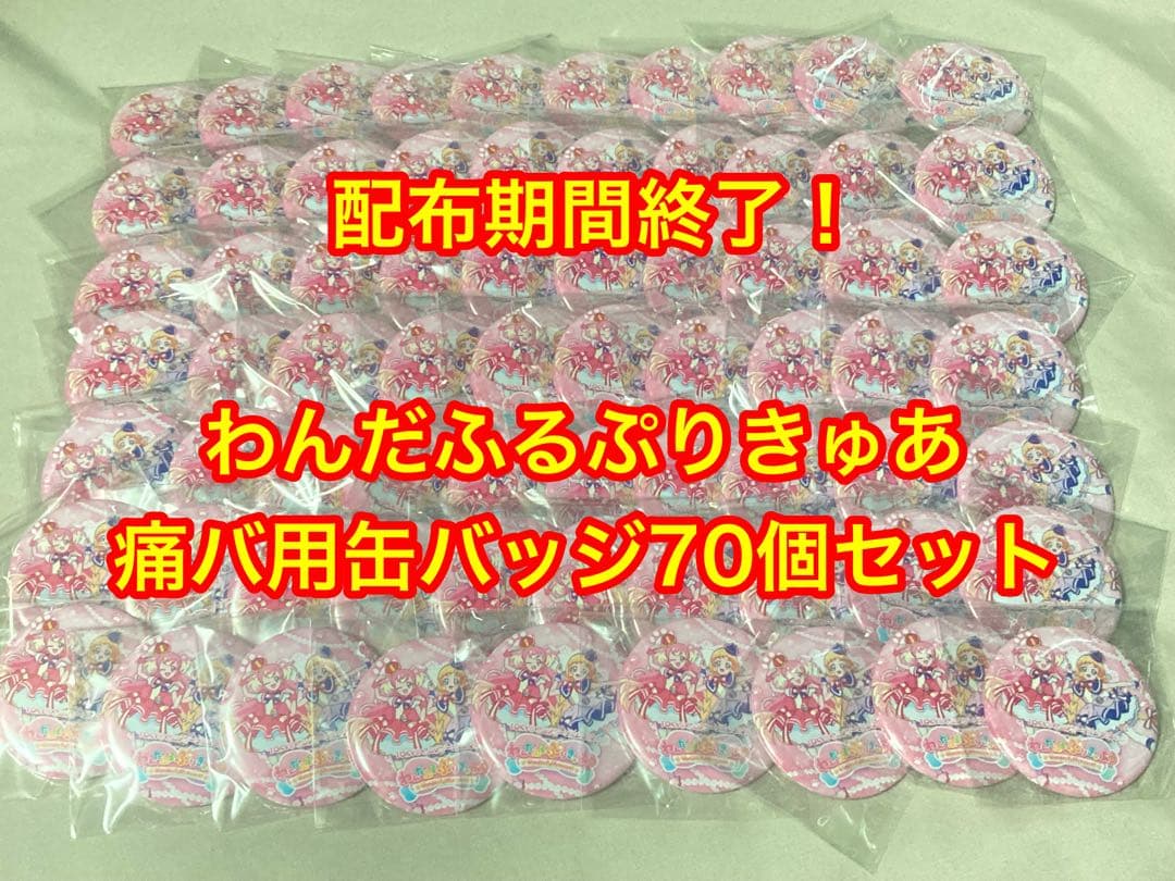 わんだふるぷりきゅあ 缶バッジ 70個セット 痛バ用 個数変更ok