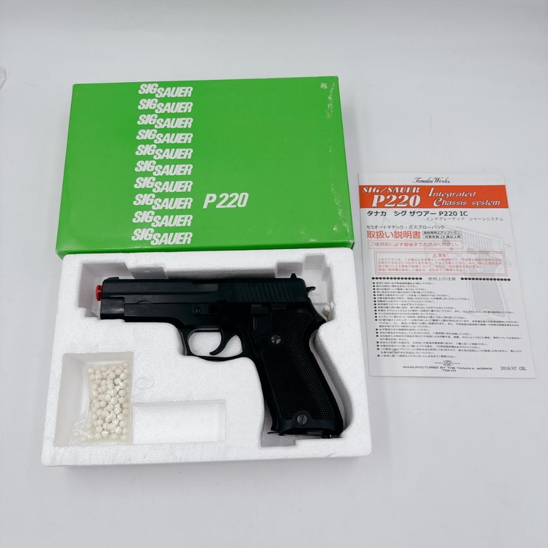 【美品】タナカワークス　SIG SAUER P220IC　陸上自衛隊 9mm拳銃