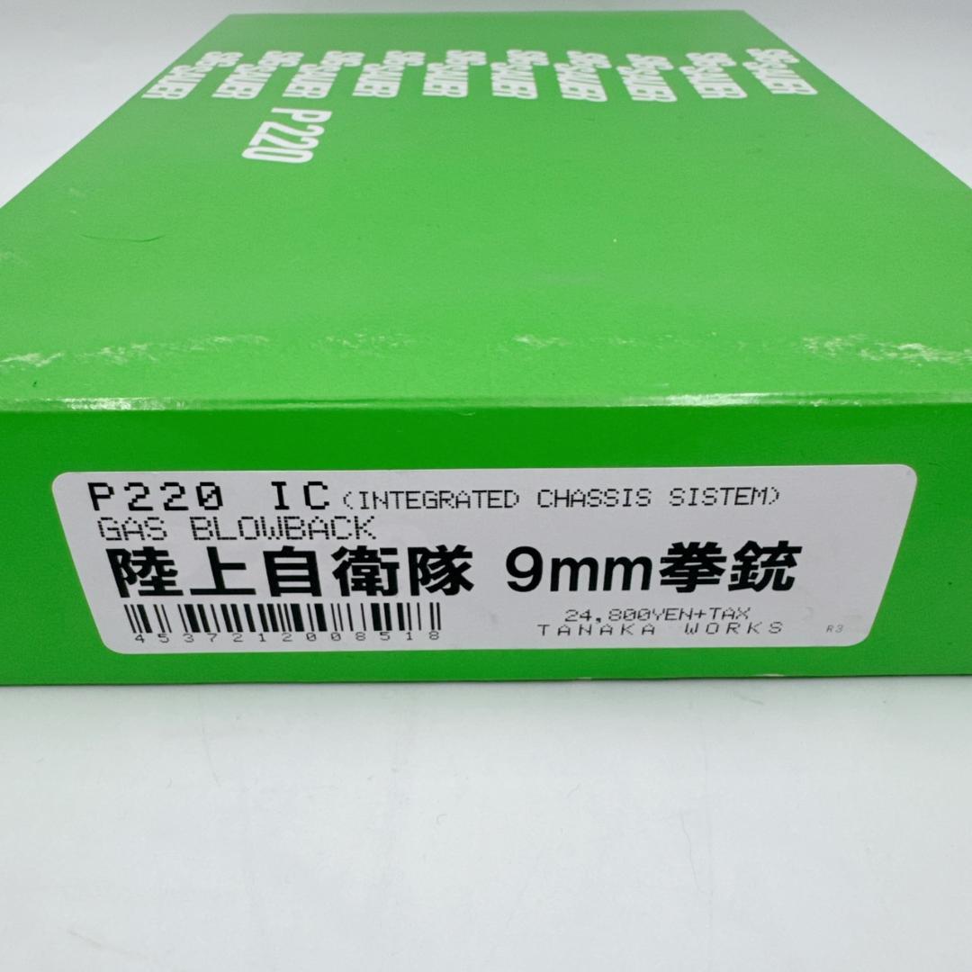 【美品】タナカワークス　SIG SAUER P220IC　陸上自衛隊 9mm拳銃