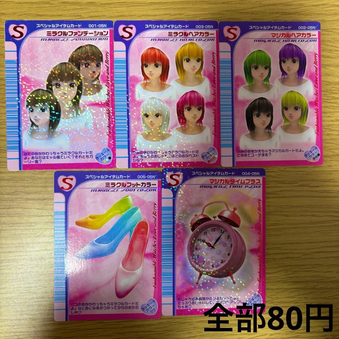 オシャレ魔女ラブandベリー【05夏】86枚 ★特別セール★