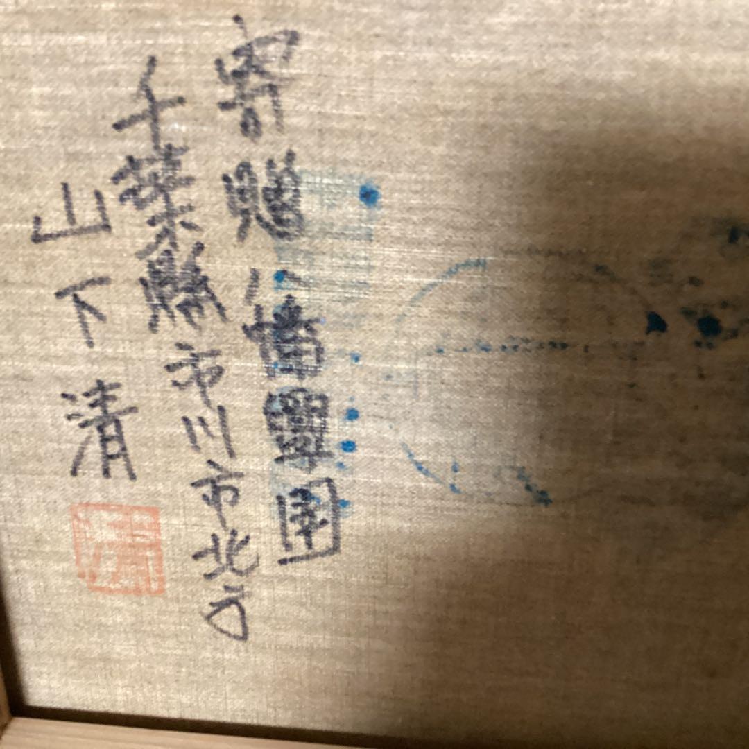 山下清　油彩風景画　キャンバスのみ　八幡学園寄贈作品　サイン　印譜有り　模写