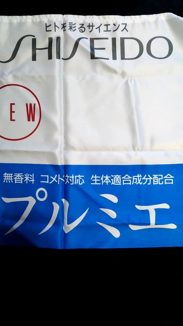 羽田美智子（非売品）（新品）資生堂プルミエ横幕