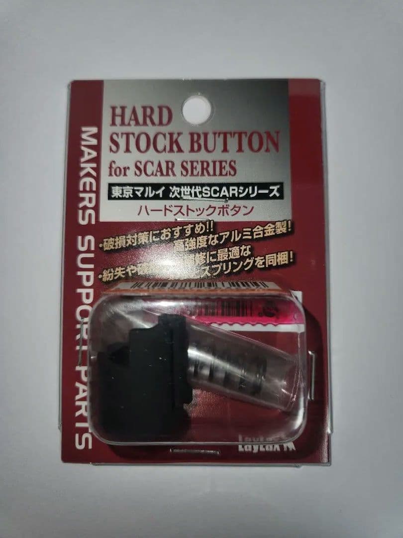 ライラクス　東京マルイ次世代SCARシリーズ　ハードストックボタン
