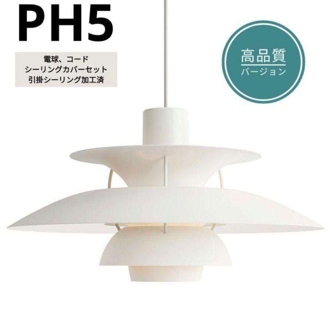 高品質版　ルイスポールセン　PH5　リプロダクト　30㎝　モノクロムホワイト