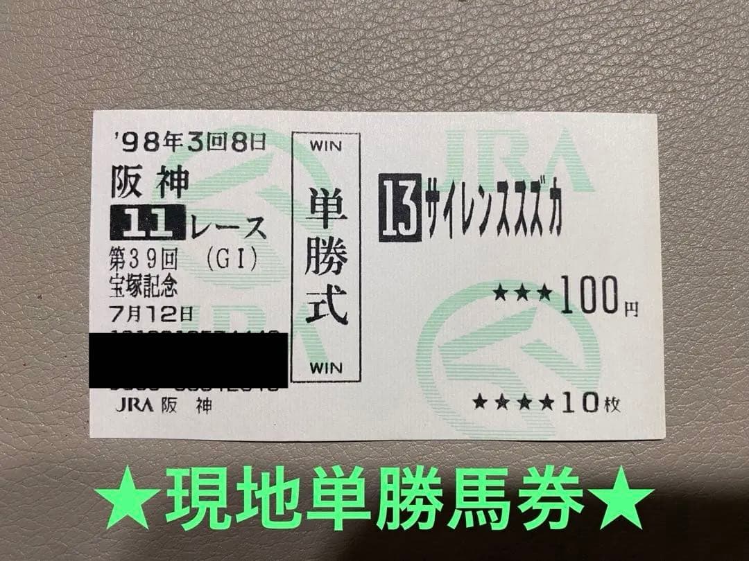 【現地単勝馬券】【美品】サイレンススズカ　宝塚記念