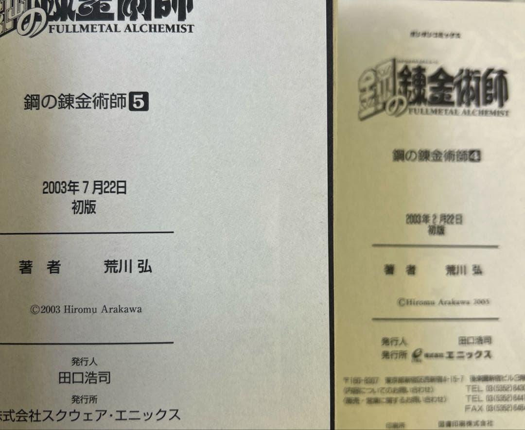 [全初版、一部帯付き] 鋼の錬金術師 全27巻セット オマケ付き 一部冊子付き