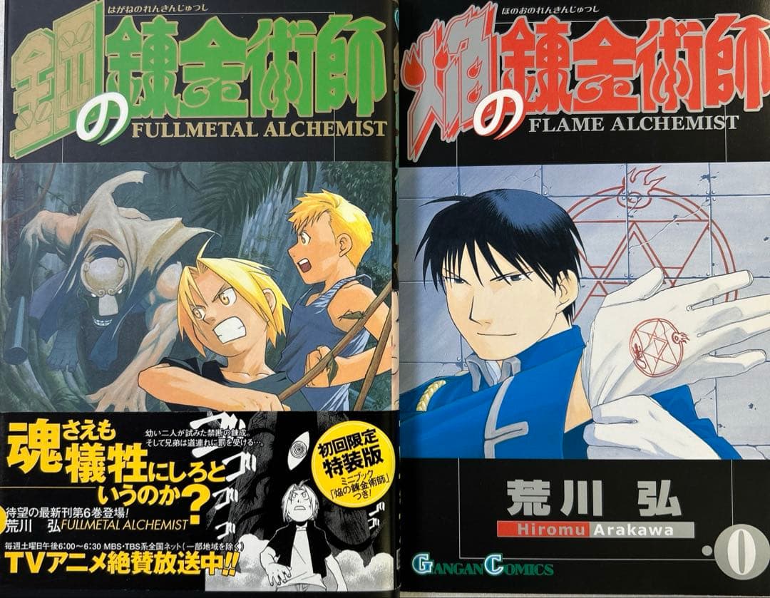 [全初版、一部帯付き] 鋼の錬金術師 全27巻セット オマケ付き 一部冊子付き
