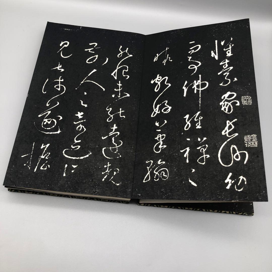 希少中国古書拓本かいそじじょじょう懐素自叙帖書道習字手本骨董ビンテージ