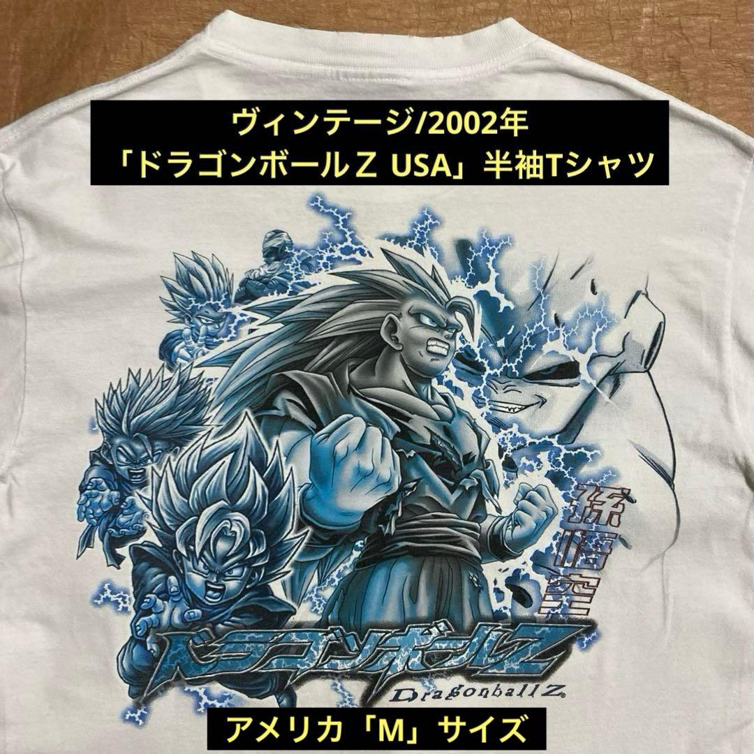 ヴィンテージ/2002年「ドラゴンボールＺ USA」半袖Tシャツ