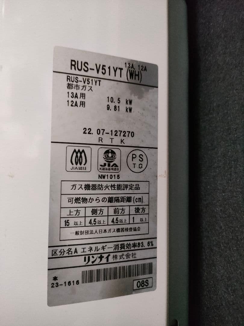 給湯器　2022年製　瞬間湯沸かし器　リンナイ （RUS-V51YT都市ガス用）