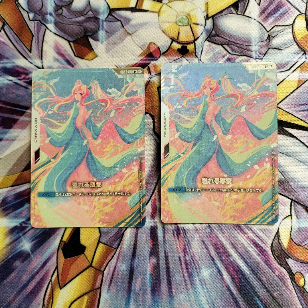 溢れる慈愛　パラレル　２枚セット