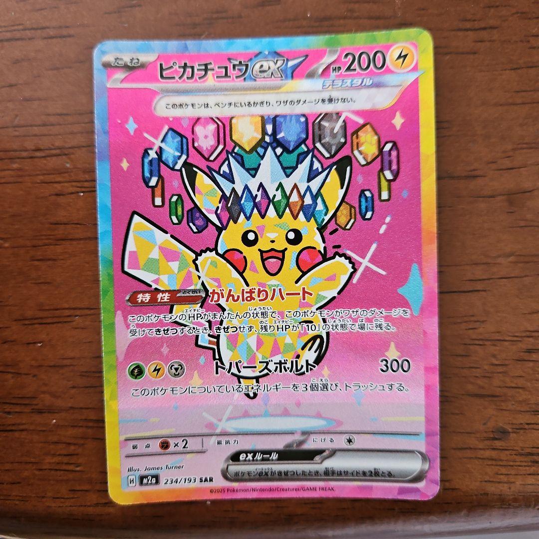 ピカチュウEX SAR 276/119　美品