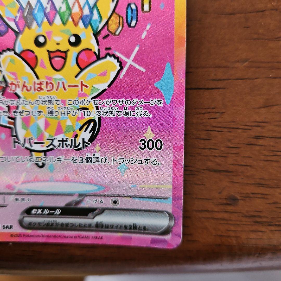 ピカチュウEX SAR 276/119　美品