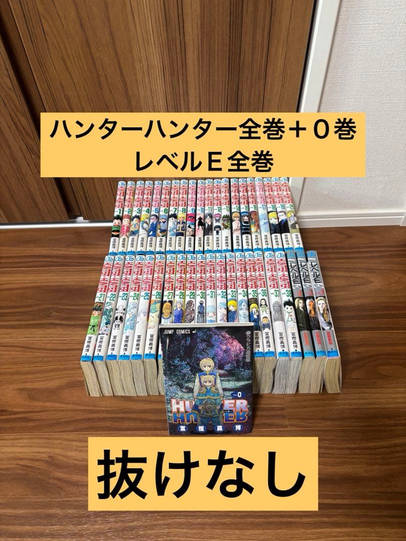 は*ろ様 【冨樫義博】ハンターハンター０巻＋全巻（０〜３８巻）、レベルＥ全巻【抜