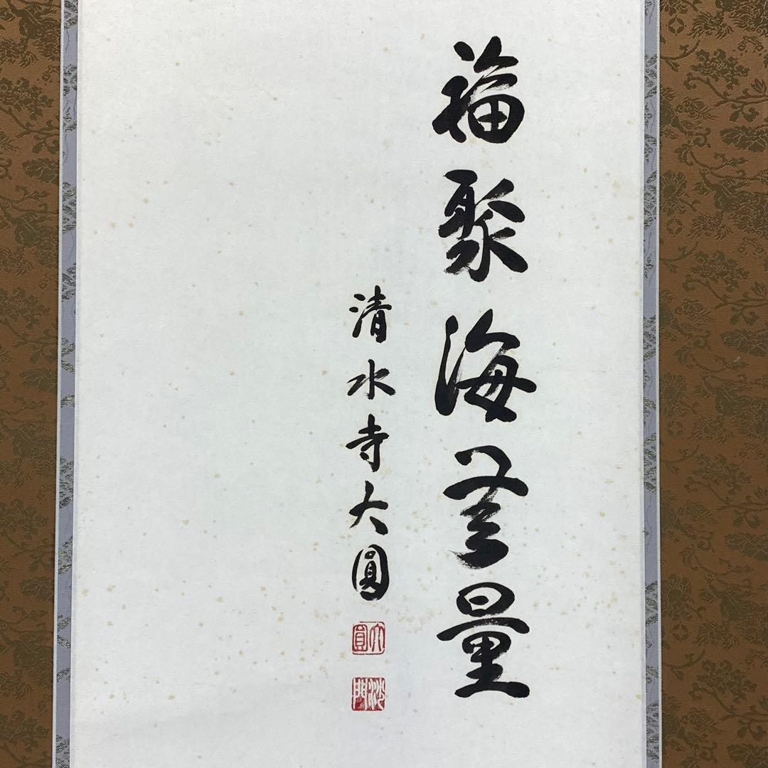 掛軸 松本大圓 聖観音図 共箱 画賛 太巻仕立て 京都清水寺名誉貫主 4-6