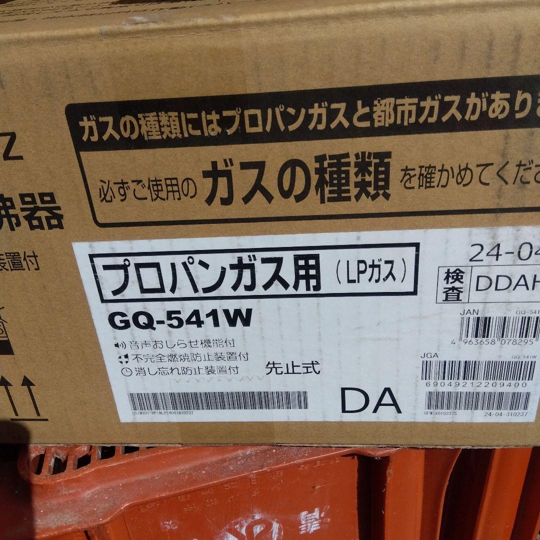 さくらノーリツガス湯沸器（LPガス）GQ-541W先止式