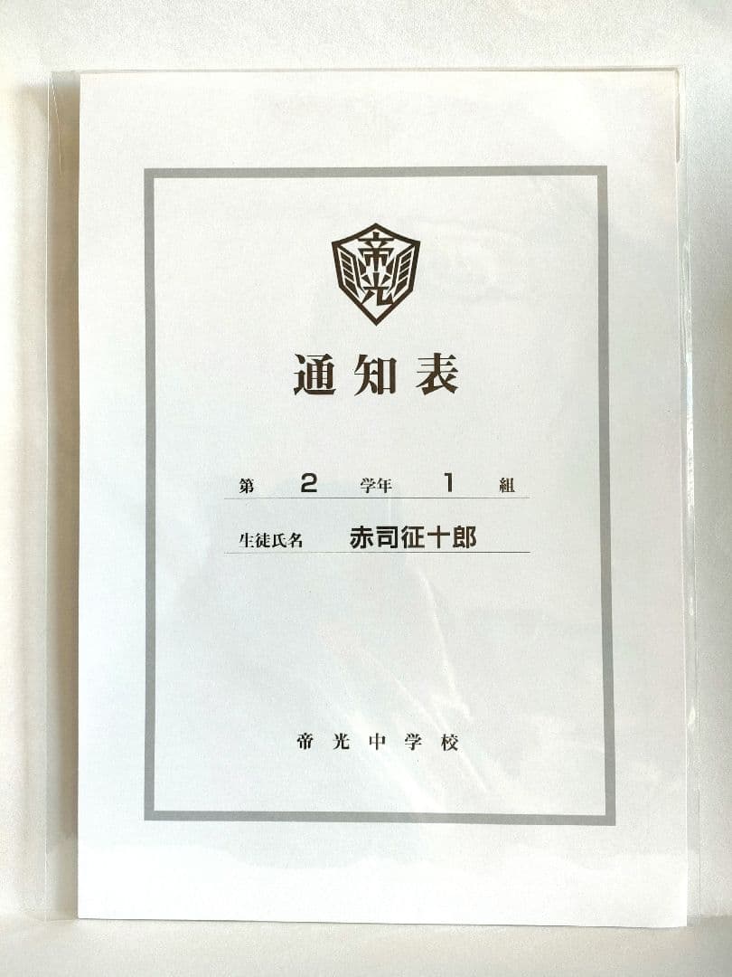 匿名配送 黒子のバスケ 通知表 アニメイト特典 赤司征十郎