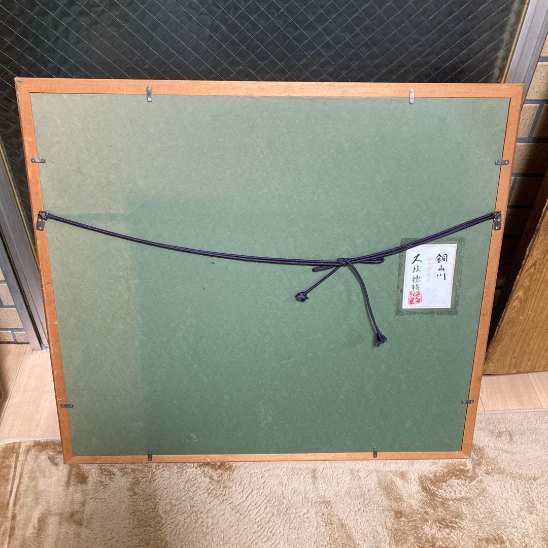 大政穂積　伊予路の旅展出品　銅山川の水墨画です