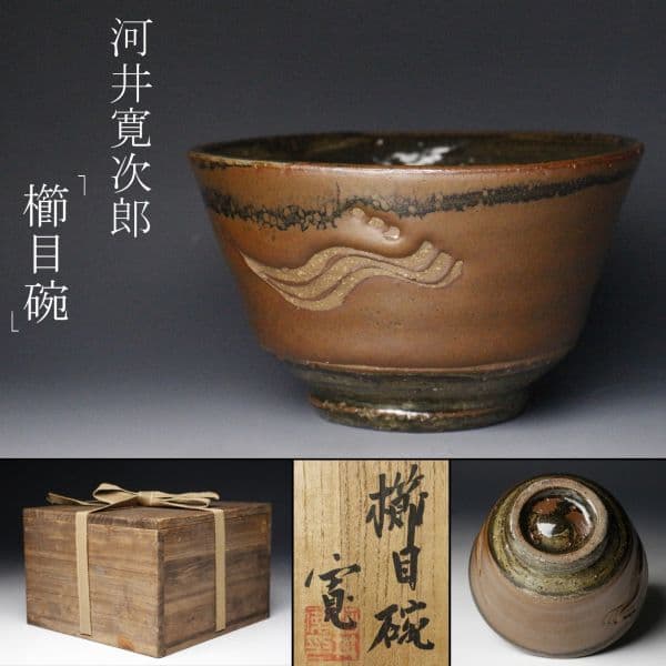 【真作 名品】河井寛次郎 「櫛目茶碗」共箱付属 完品