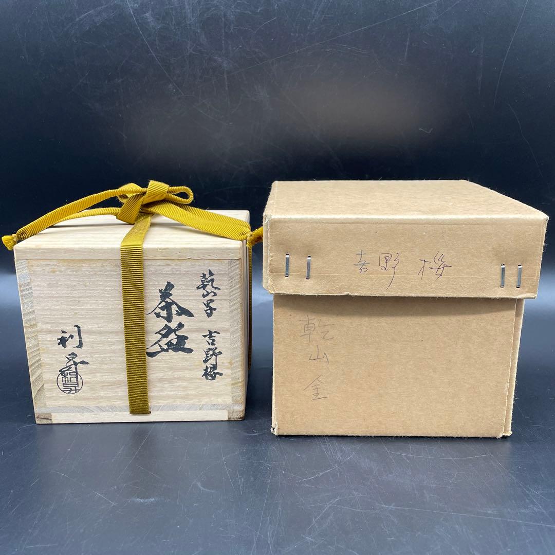 加藤利昇造　乾山写　吉野桜　茶碗　茶道具　5