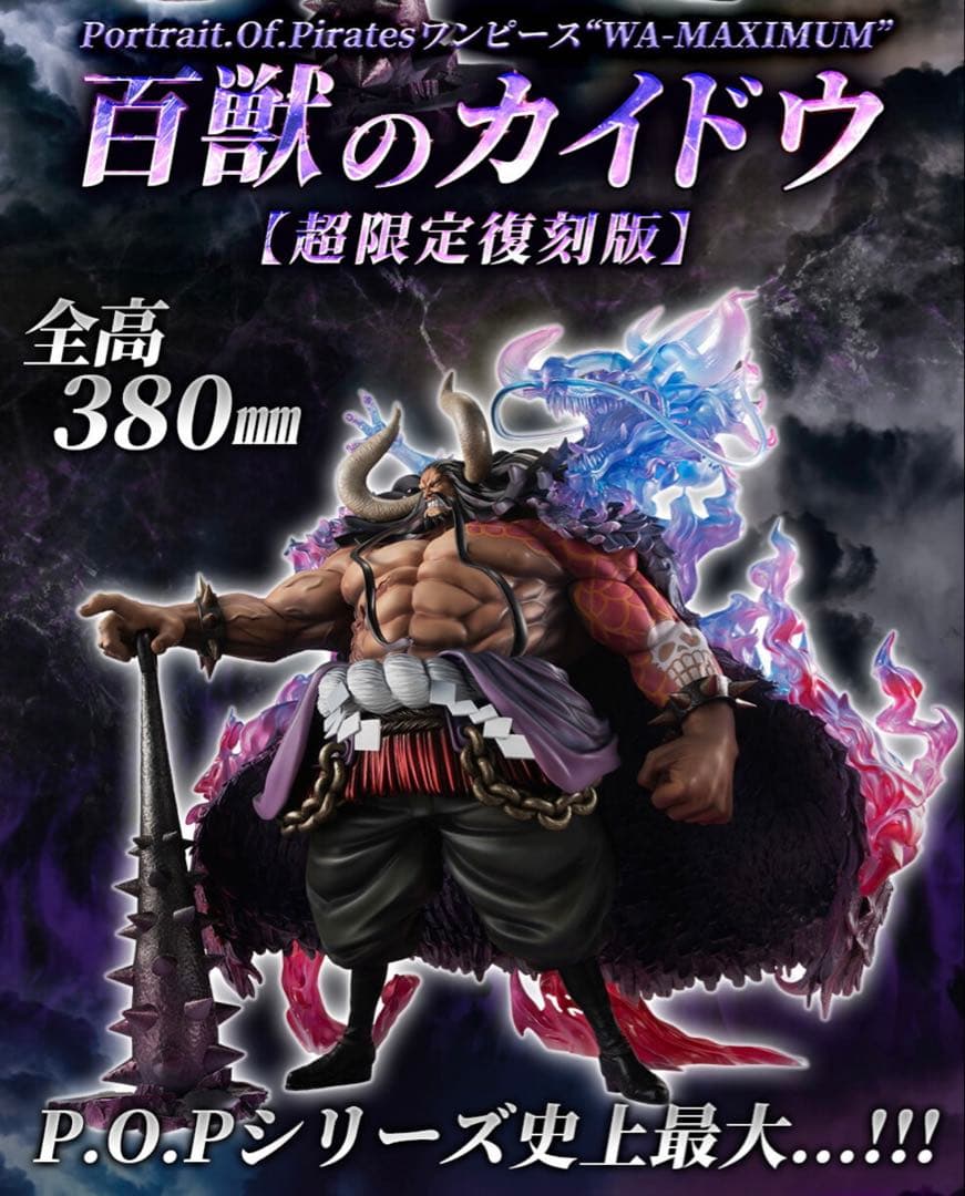 ワンピース MAXIMUM カイドウ フィギュア
