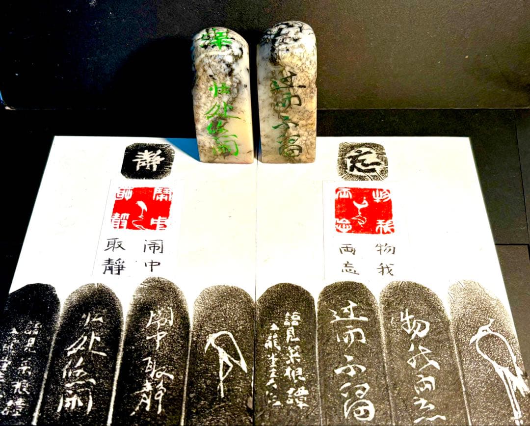 印材、遊印、篆刻、書道、落款印、《菜根譚》名言印2個（闹中取静、物我两忘）