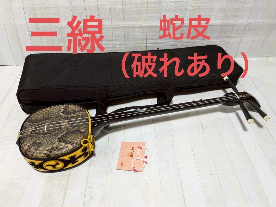 三線　胴 蛇皮（裏側破れ）【ケース付き】 訳あり