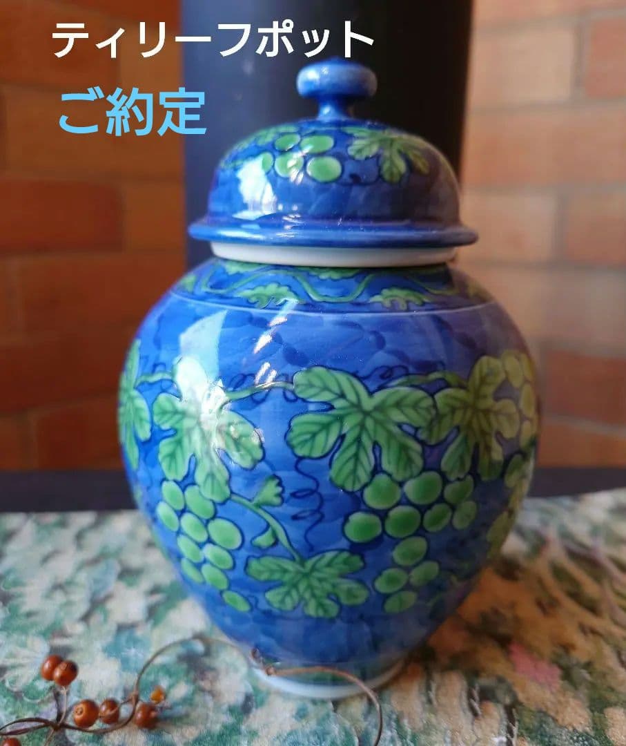 館林源右衛門　中蓋付手描きティリーフポット　茶葉入れ　緑彩葡萄絵　紅茶緑茶中国茶