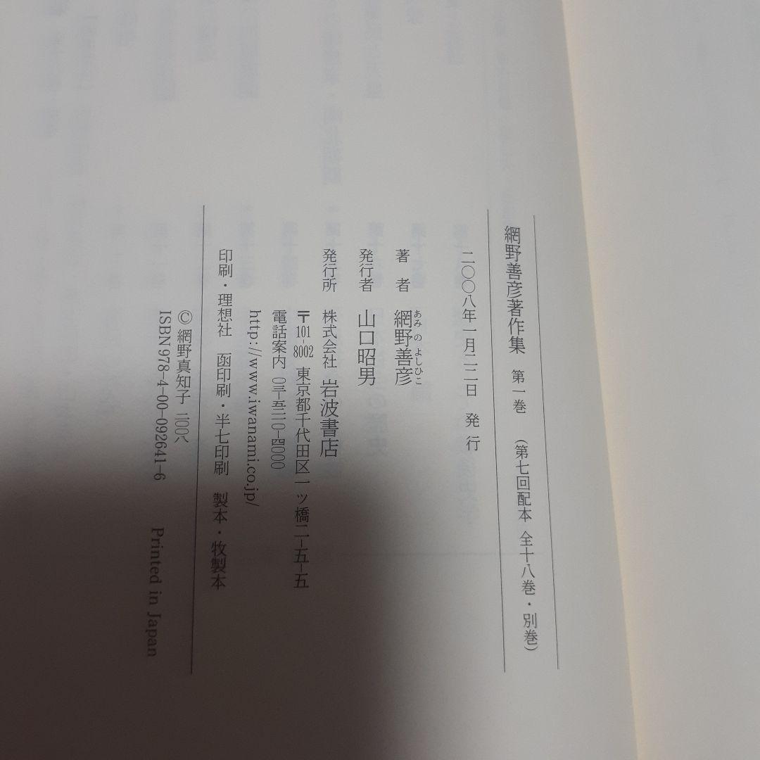 網野善彦著作集 全18巻+別巻